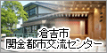 倉吉市関金都市交流センター